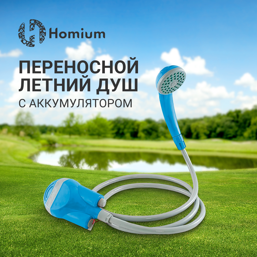 Душ переносной туристический с аккумулятором ZDK Homium sh04 1.8м,голубой