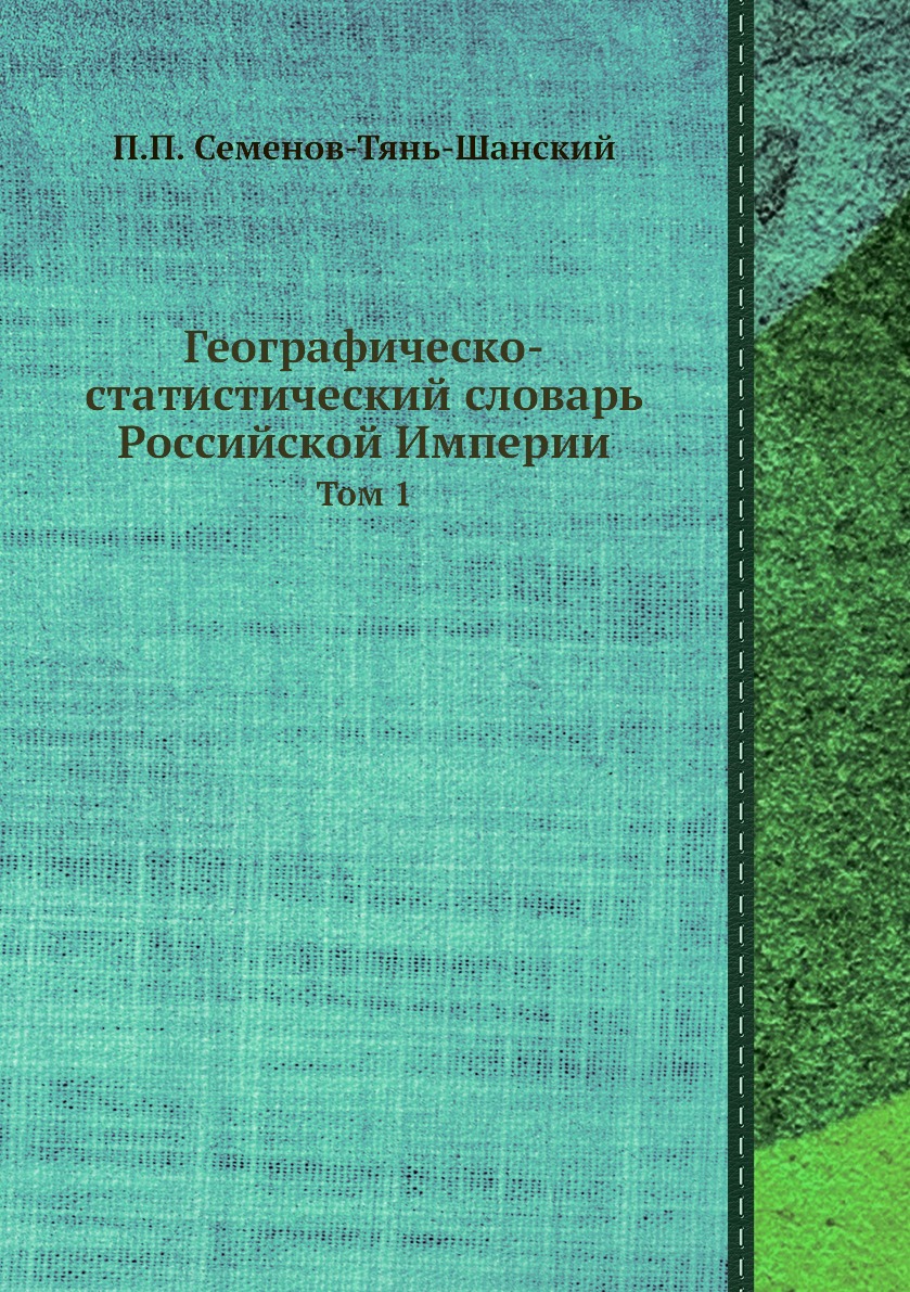 фото Книга географическо-статистический словарь российской империи. том 1 нобель пресс