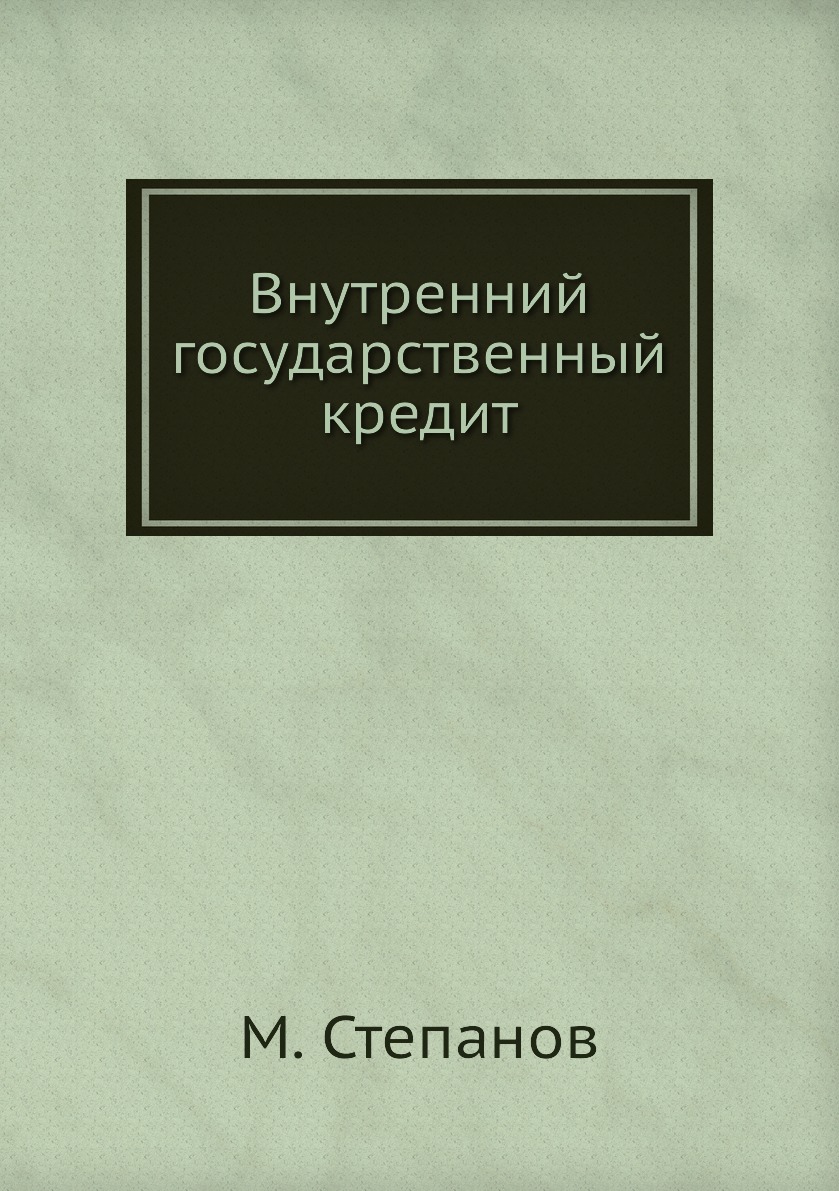 

Внутренний государственный кредит