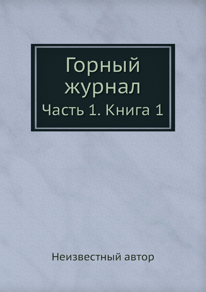 

Книга Горный журнал. Часть 1. Книга 1