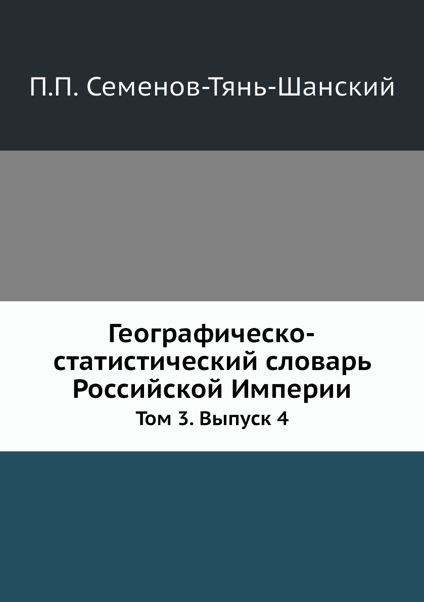 

Книга Географическо-статистический словарь Российской Империи. Том 3. Выпуск 4