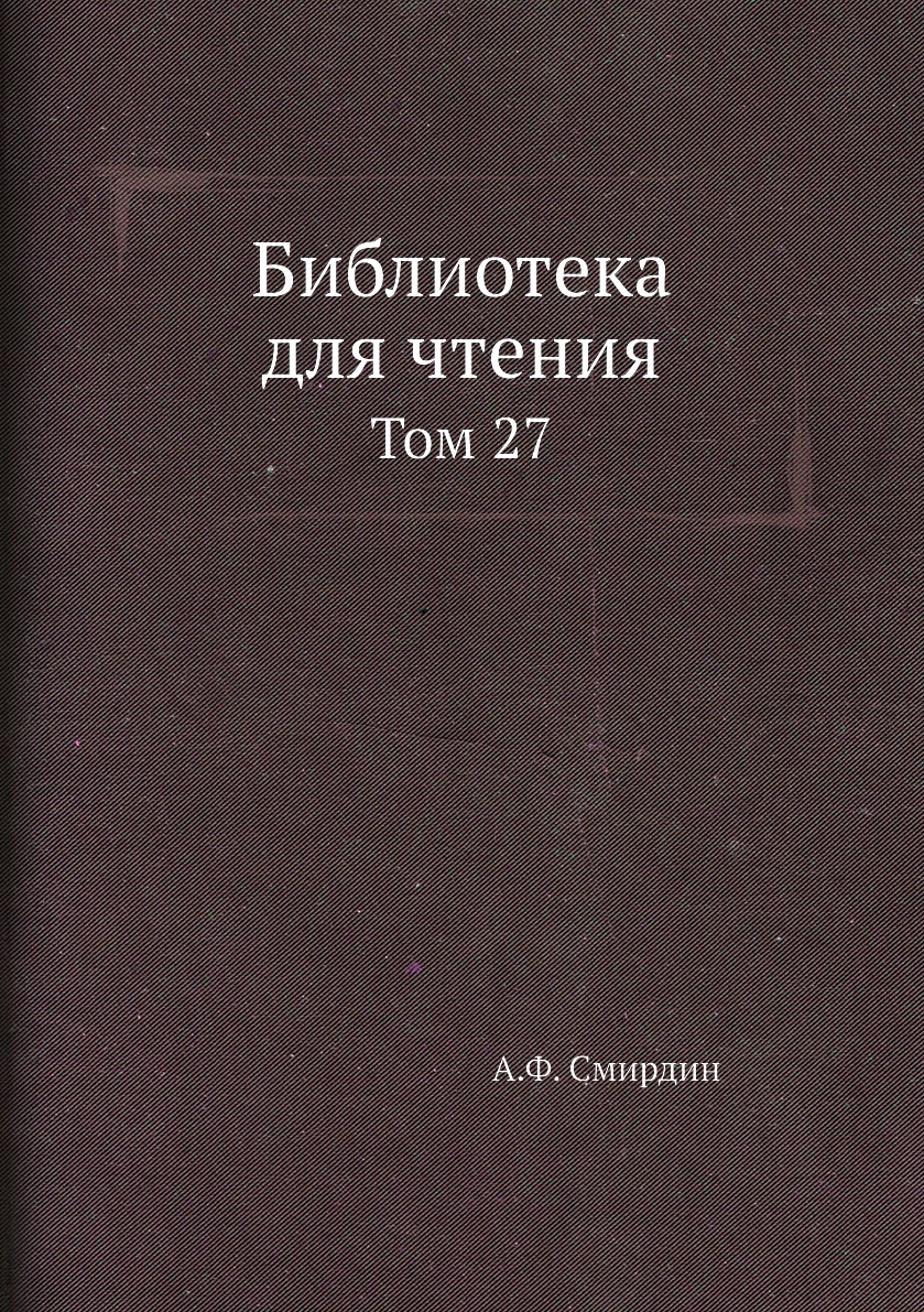 

Книга Библиотека для чтения. Том 27