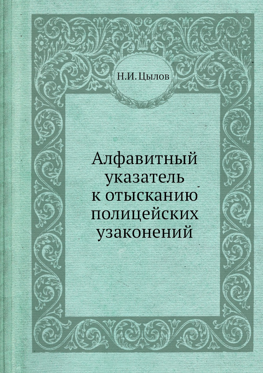

Книга Алфавитный указатель к отысканию полицейских узаконений