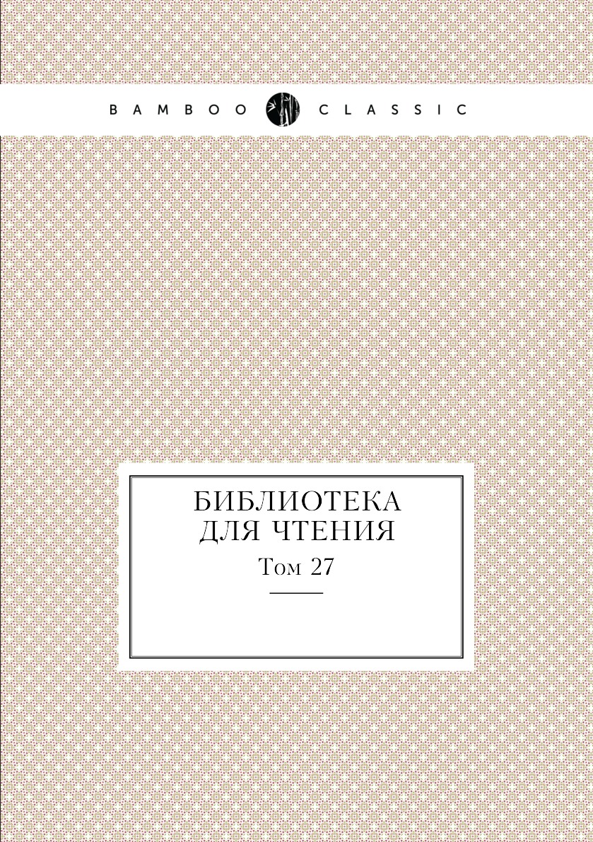 

Книга Библиотека для чтения. Том 27