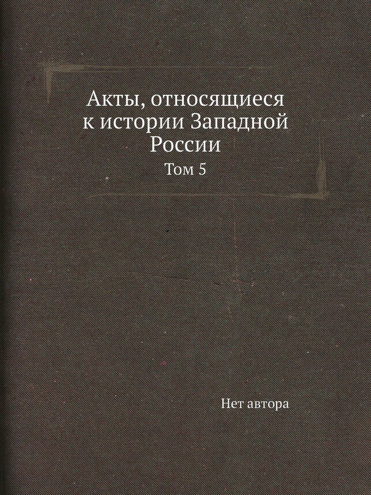 

Акты, относящиеся к истории Западной России. Том 5