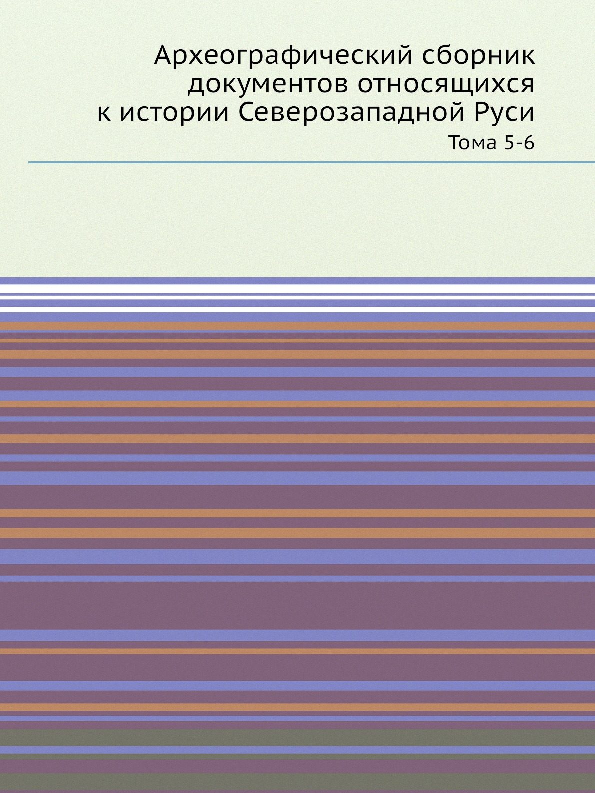 

Археографический сборник документов относящихся к истории Северозападной Руси. То...