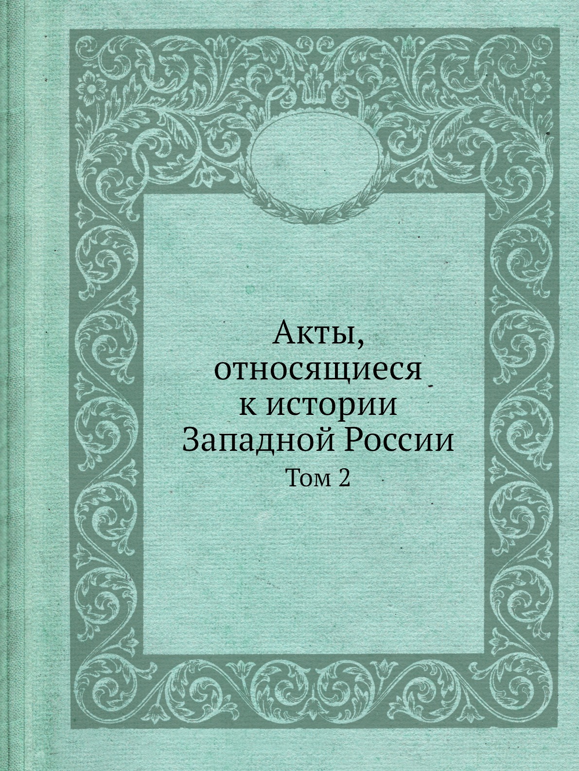 

Акты, относящиеся к истории Западной России. Том 2