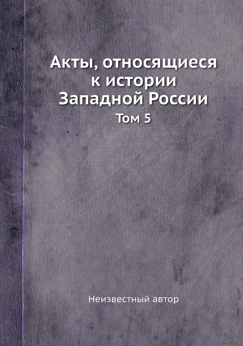 

Книга Акты, относящиеся к истории Западной России. Том 5