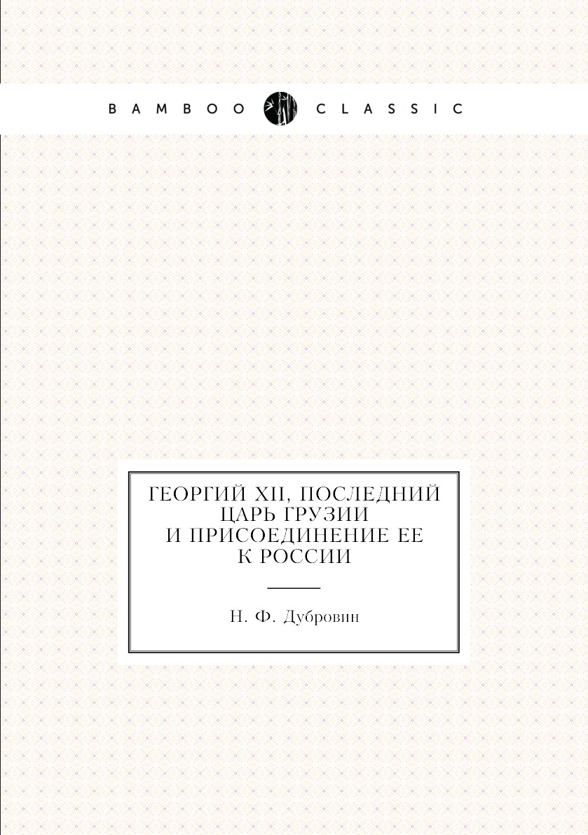 фото Книга георгий xii, последний царь грузии и присоединение ее к россии нобель пресс