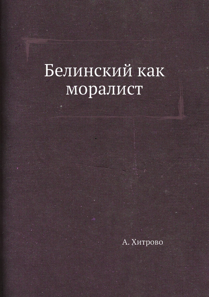 

Белинский как моралист