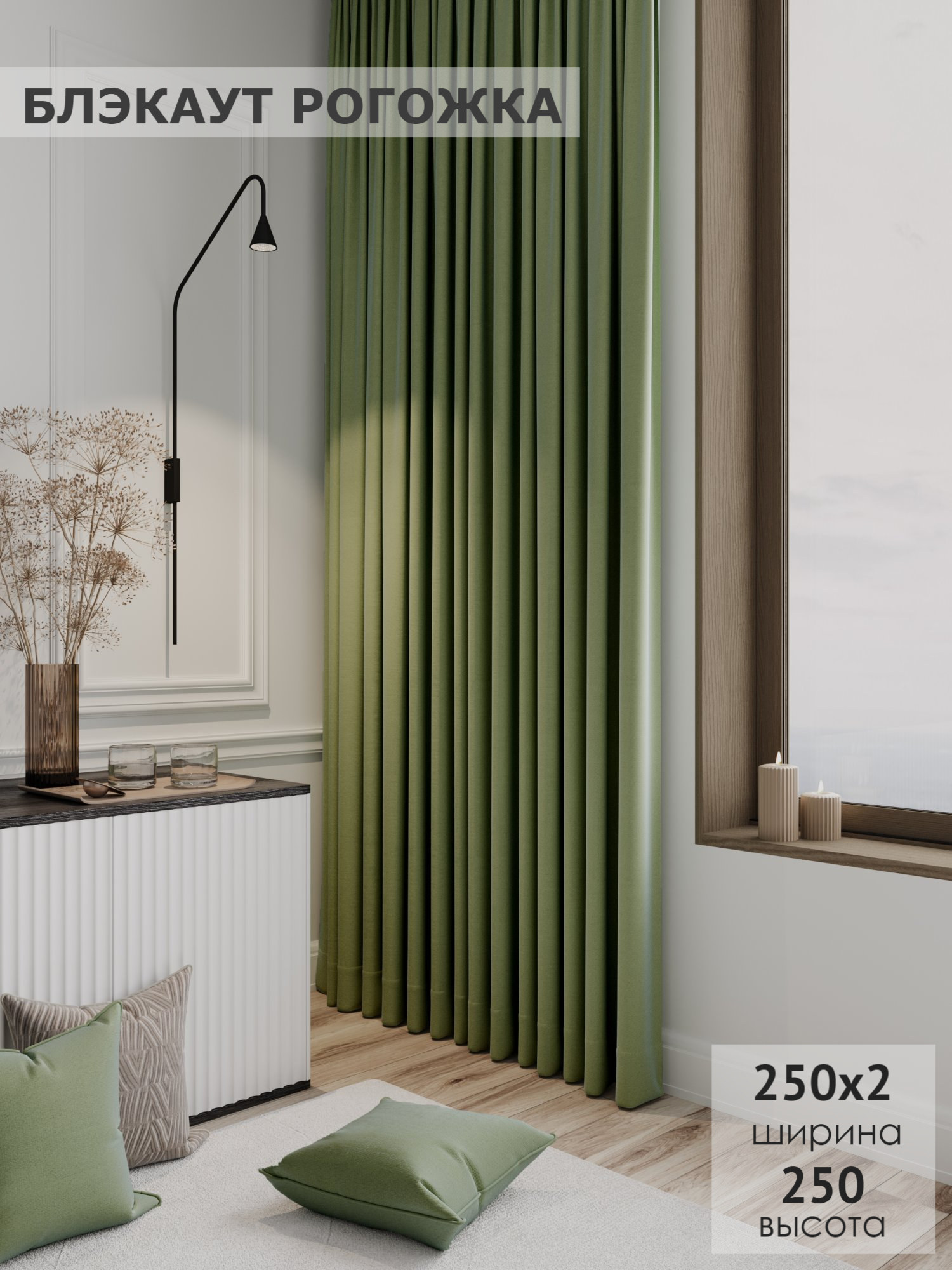 

Комплект штор Блэкаут KS interior textile рогожка 250х250 2шт светло-зеленый, Блэкаут рогожка Luna