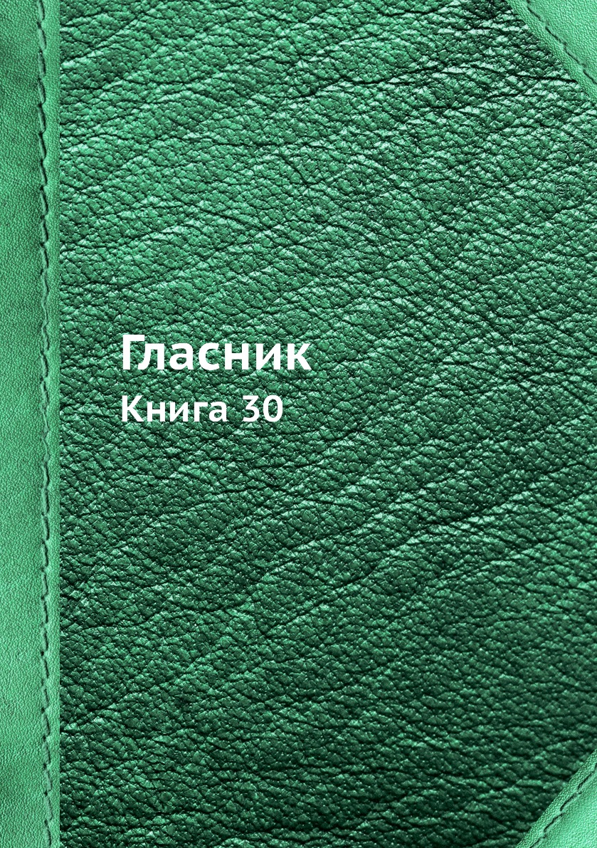 

Книга Гласник. Книга 30