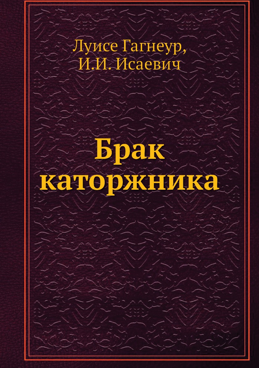 

Книга Брак каторжника