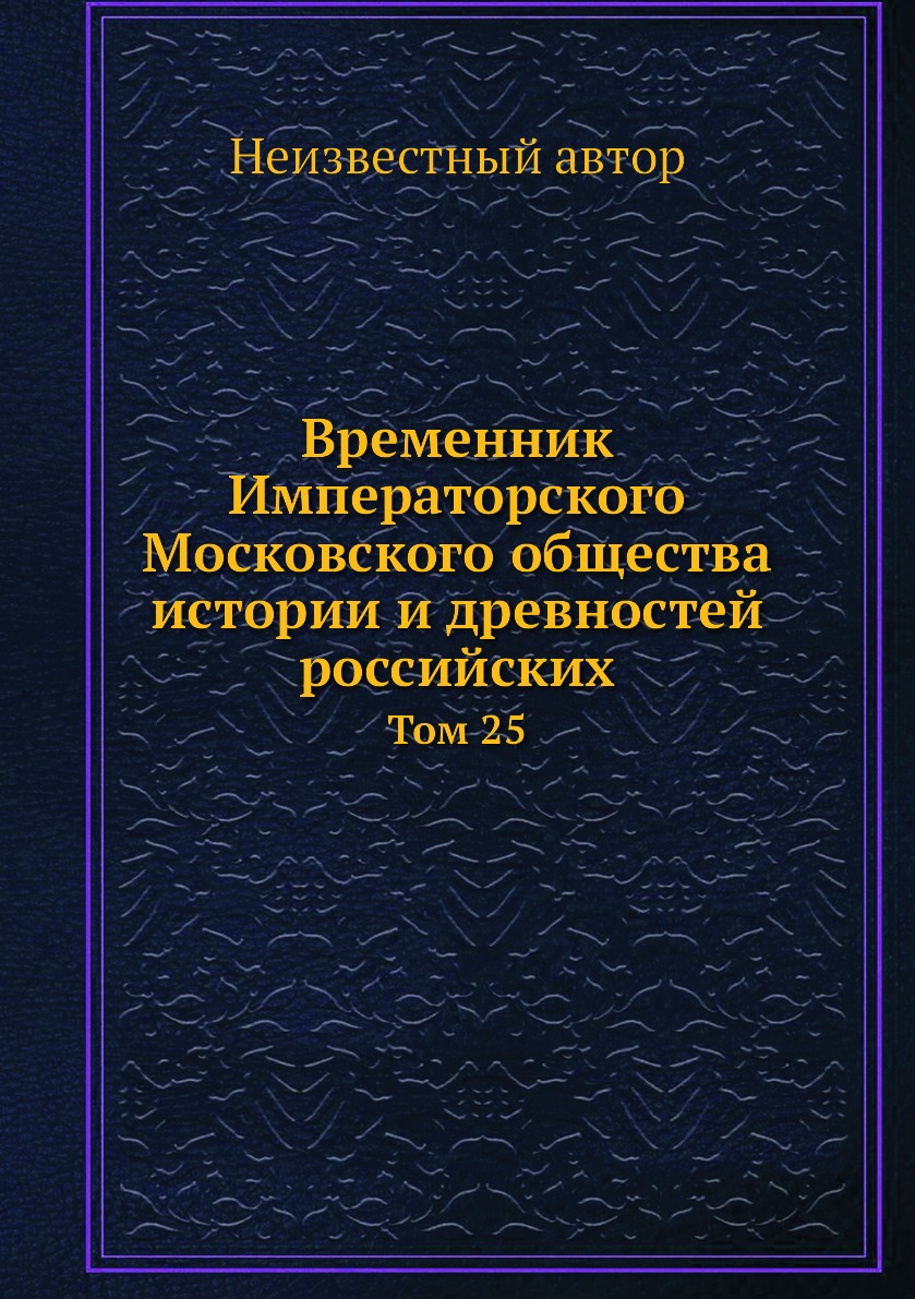

Книга Временник Императорского Московского общества истории и древностей российских. То...