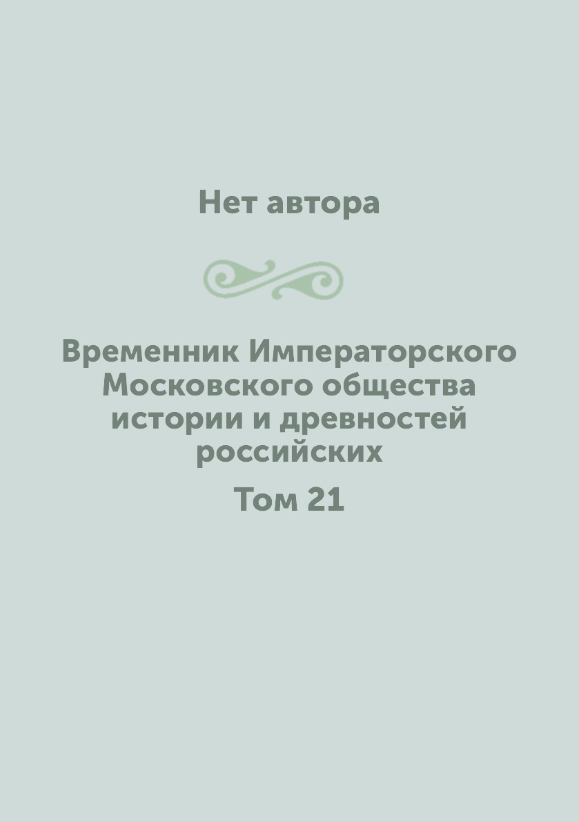 

Книга Временник Императорского Московского общества истории и древностей российских. То...