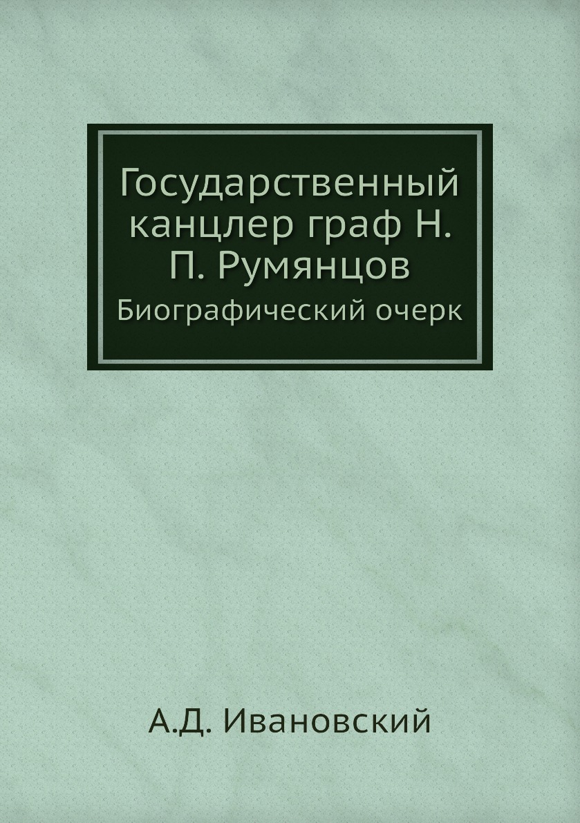 

Книга Государственный канцлер граф Н. П. Румянцов. Биографический очерк