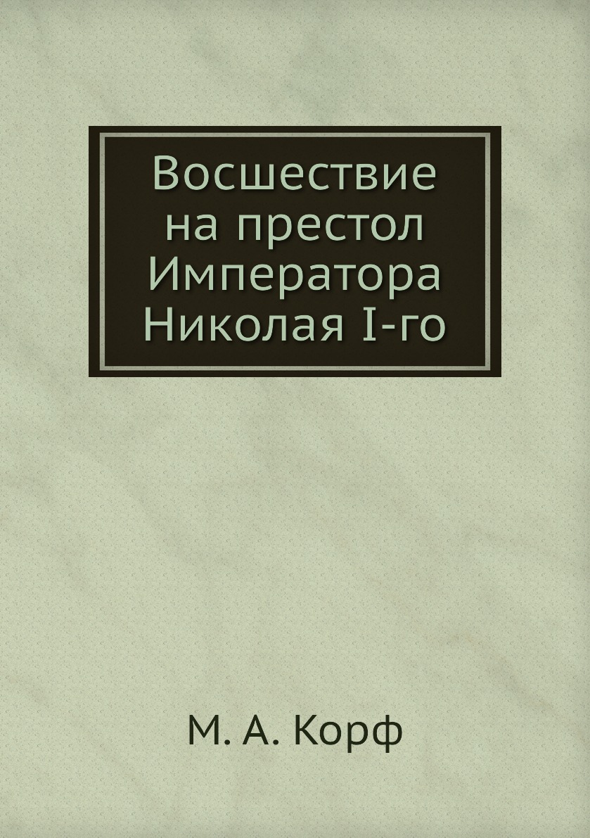 

Восшествие на престол Императора Николая I-го