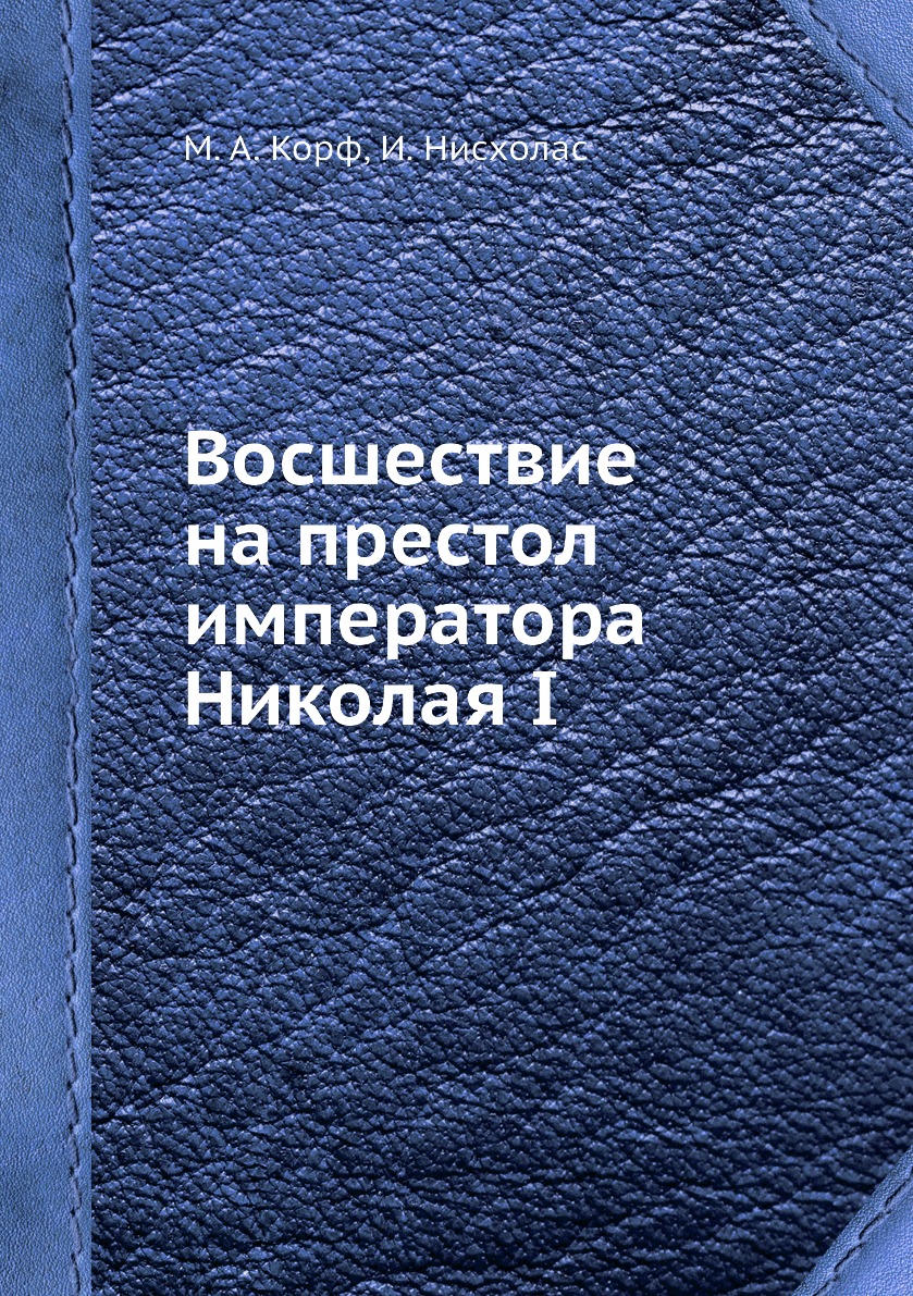 

Восшествие на престол императора Николая I