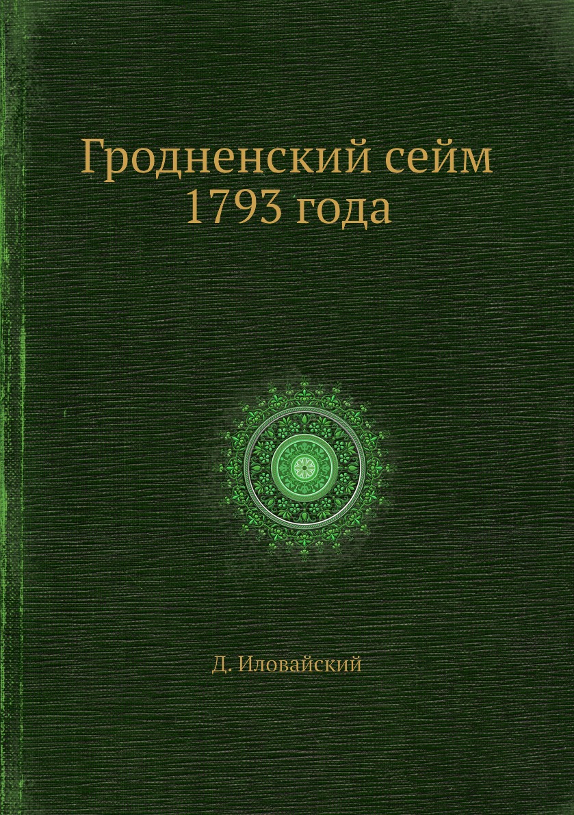 

Книга Гродненский сейм 1793 года