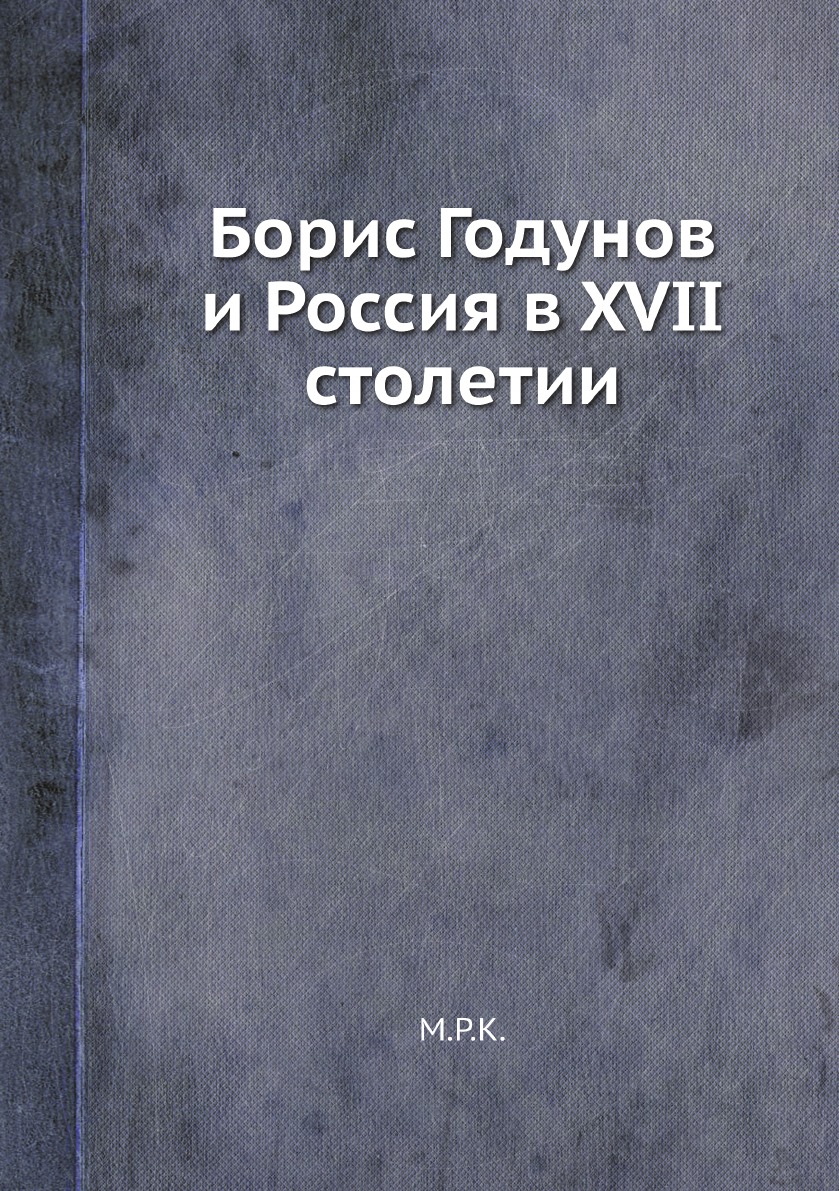

Борис Годунов и Россия в XVII столетии