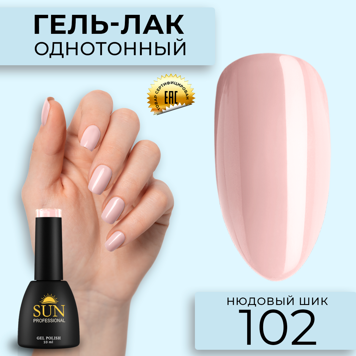 

Гель лак для ногтей SUN Professional 102 Нюдовый шик, Бежевый, 102 Нюдовый шик