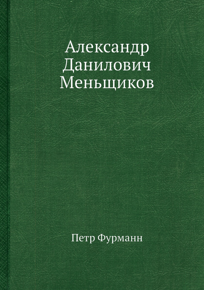 

Книга Александр Данилович Меньщиков