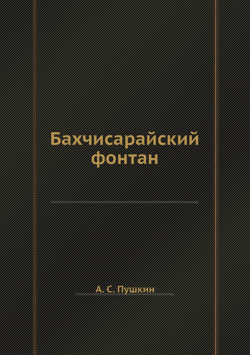 фото Книга бахчисарайский фонтан нобель пресс