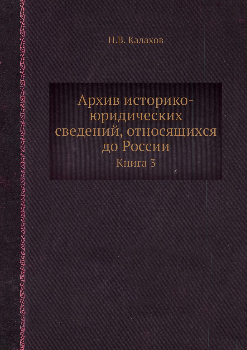 

Книга Архив историко-юридических сведений, относящихся до России. Книга 3