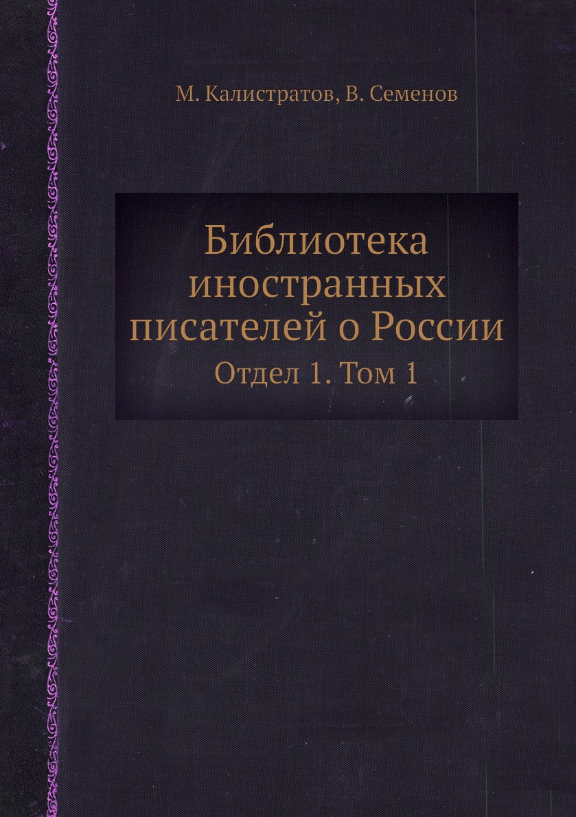 

Книга Библиотека иностранных писателей о России. Отдел 1. Том 1