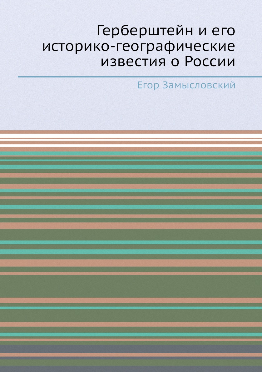 

Герберштейн и его историко-географические известия о России