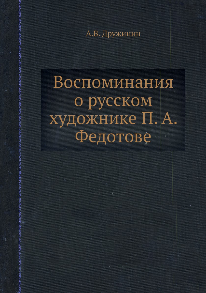 

Книга Воспоминания о русском художнике П. А. Федотове