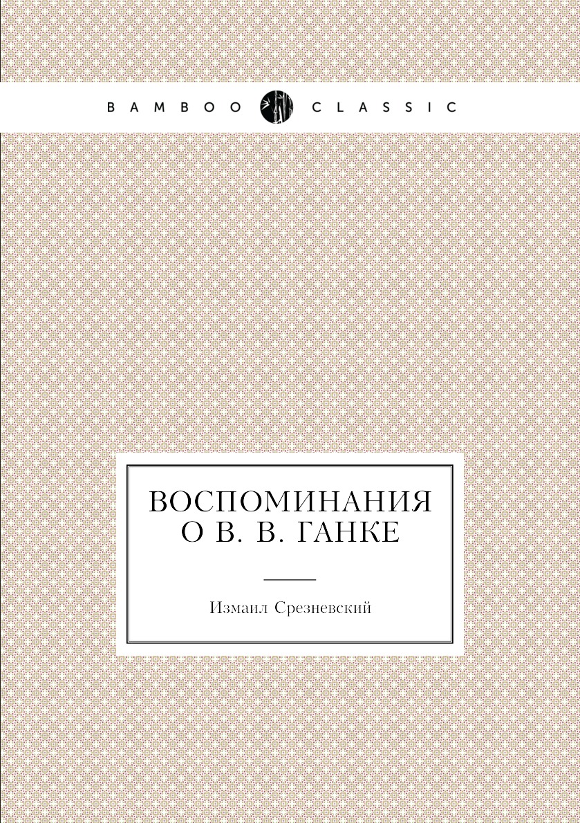 

Книга Воспоминания о В. В. Ганке