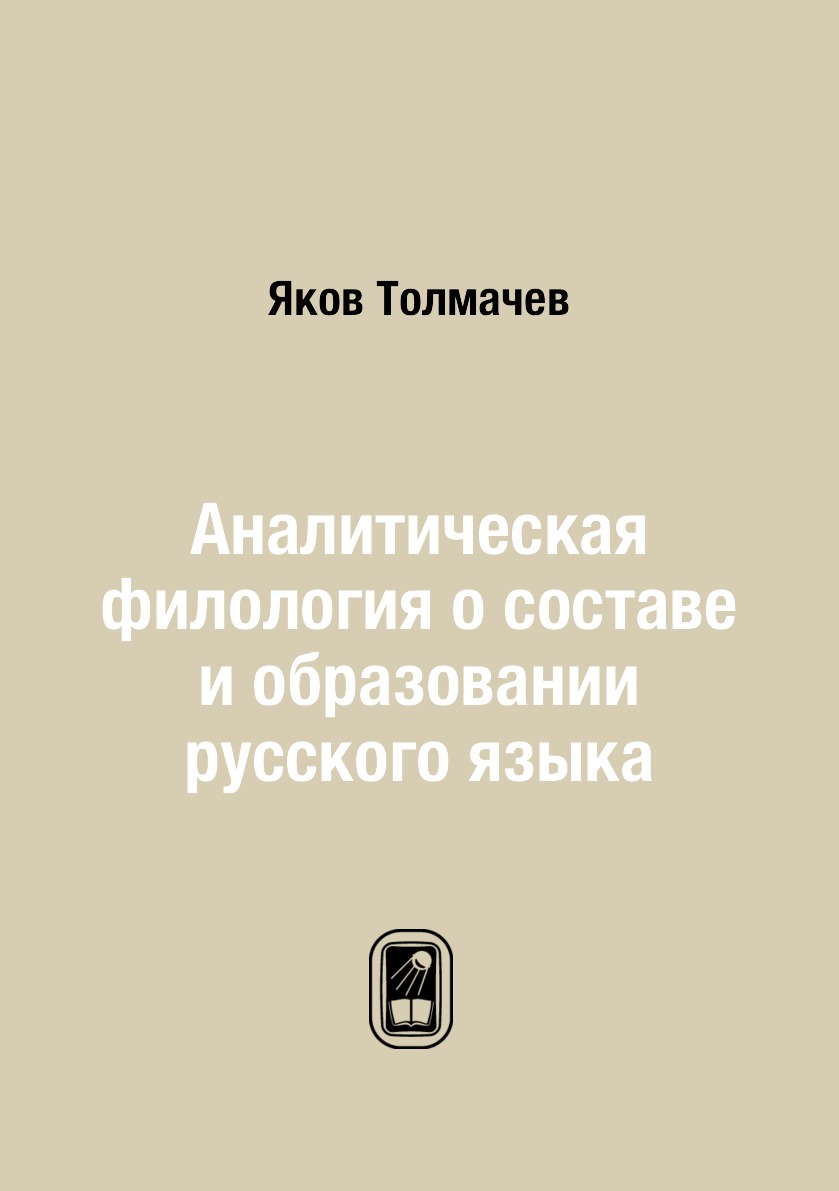 

Аналитическая филология о составе и образовании русского языка