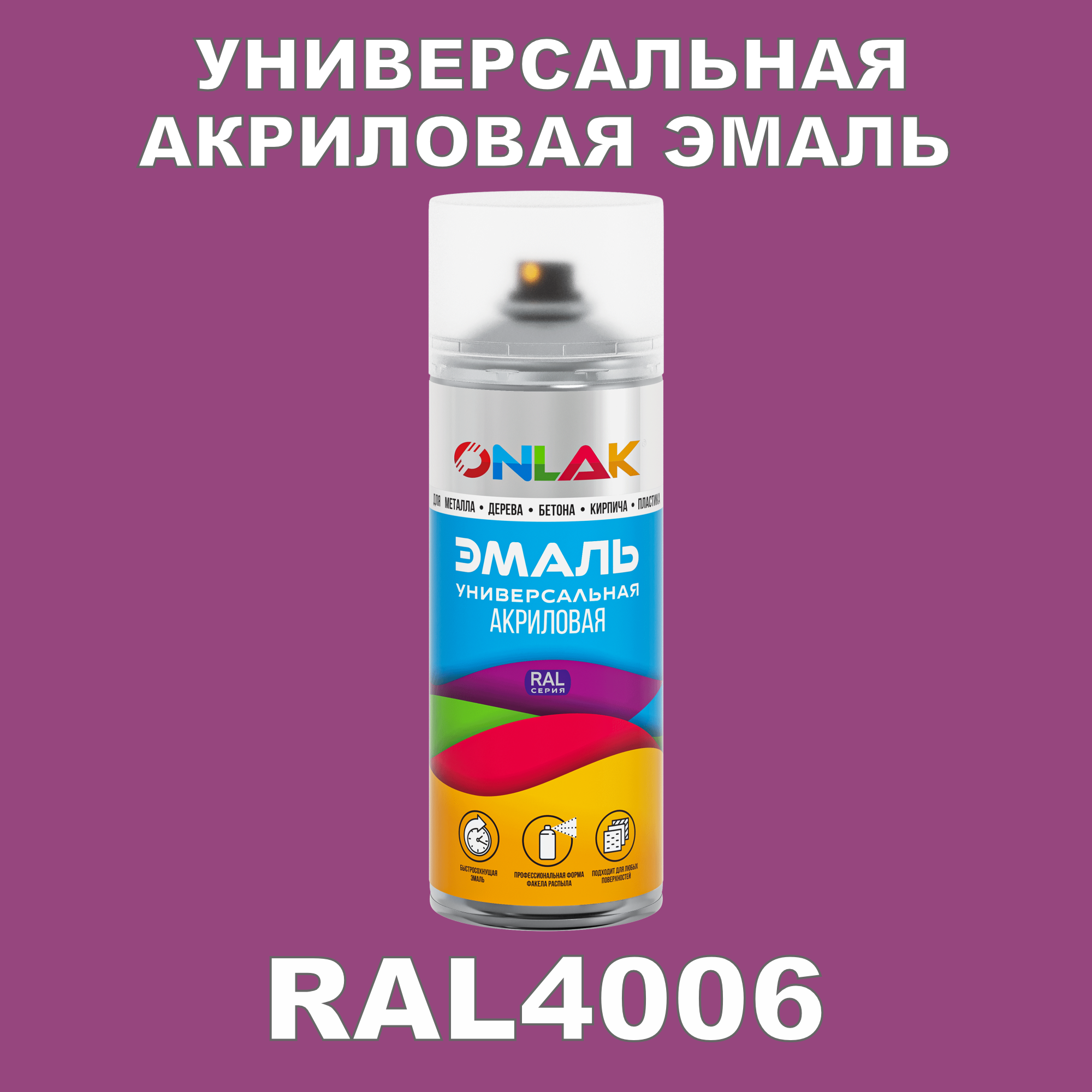 Эмаль акриловая ONLAK RAL 4006 высокоглянцевая