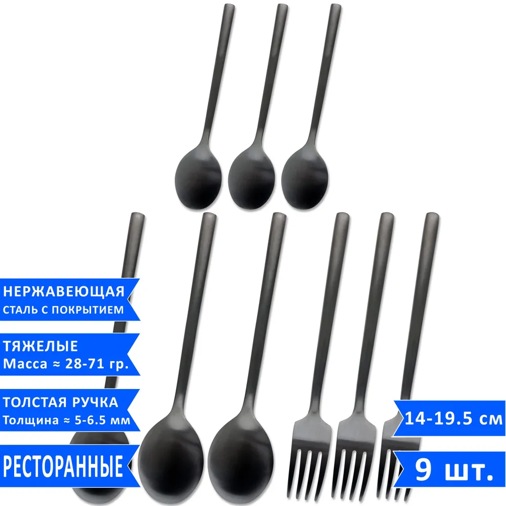 Набор столовых приборов Davinci Black 3 столовые ложки,3 вилки,3 чайные ложки,нерж сталь