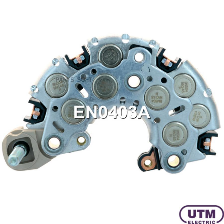 

UTM EN0403A Диодный мост генератора 1шт