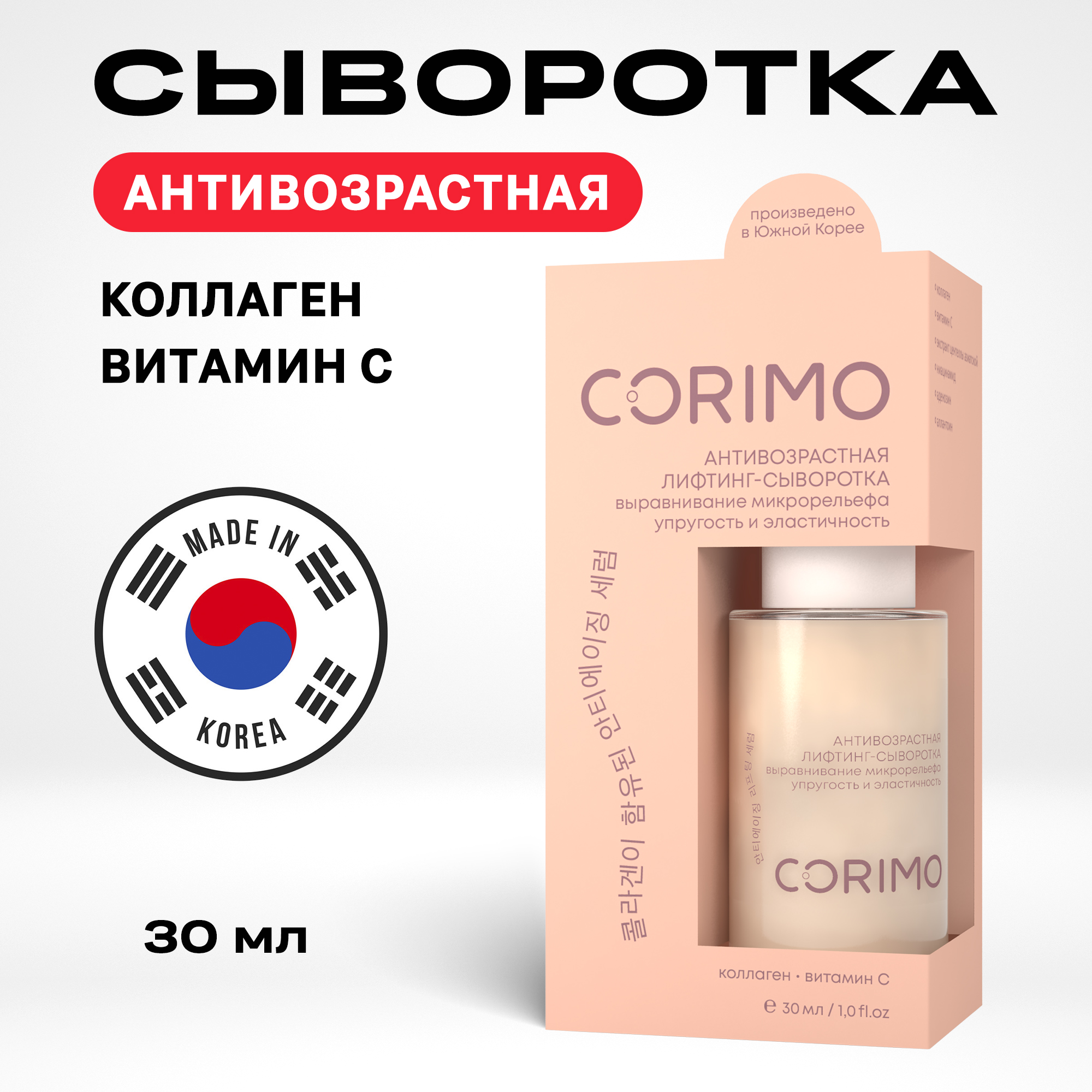 Лифтинг сыворотка для лица Corimo антивозрастная с коллагеном и витамином С 30 мл