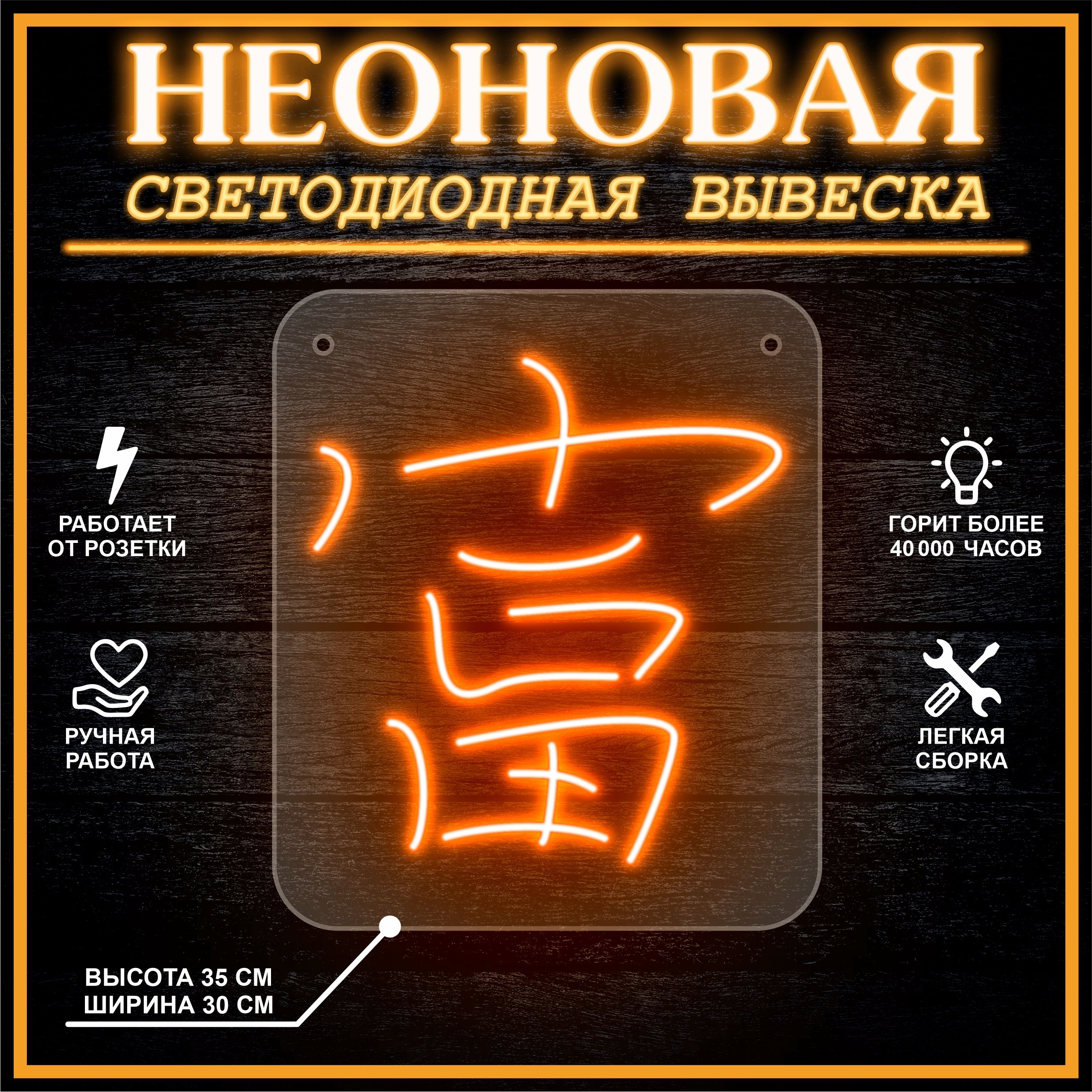 

Неоновая вывеска БОГАТСТВО 30х35 см / оранжевый, 24335