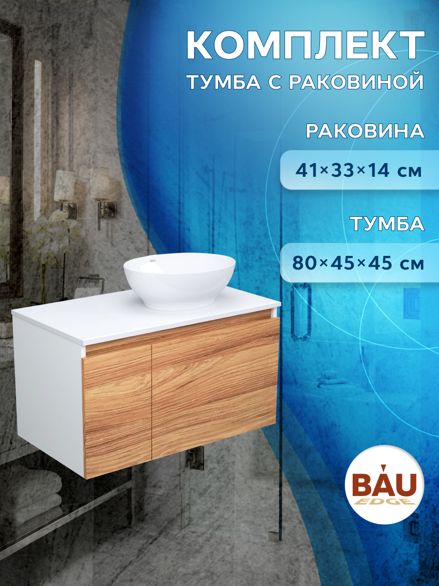 фото Тумба с раковиной тумба подвесная под раковину bau dream blackwood 80 раковина накладная bauedge