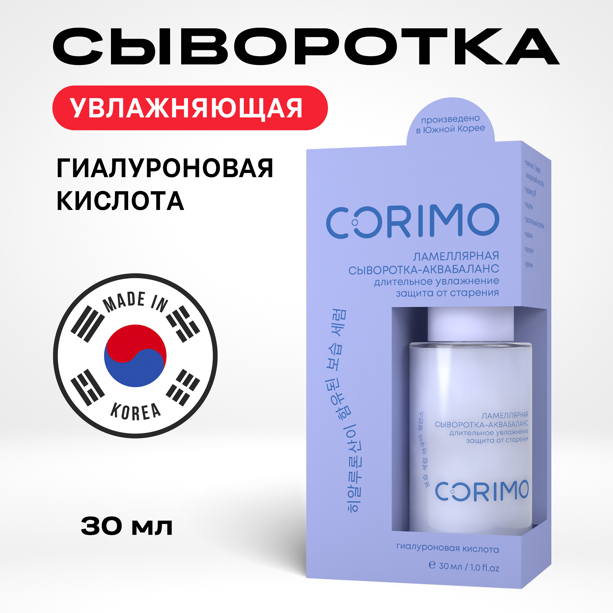 Сыворотка для лица Corimo аквабаланс ламеллярная с гиалуроновой кислотой и церамидами 30мл