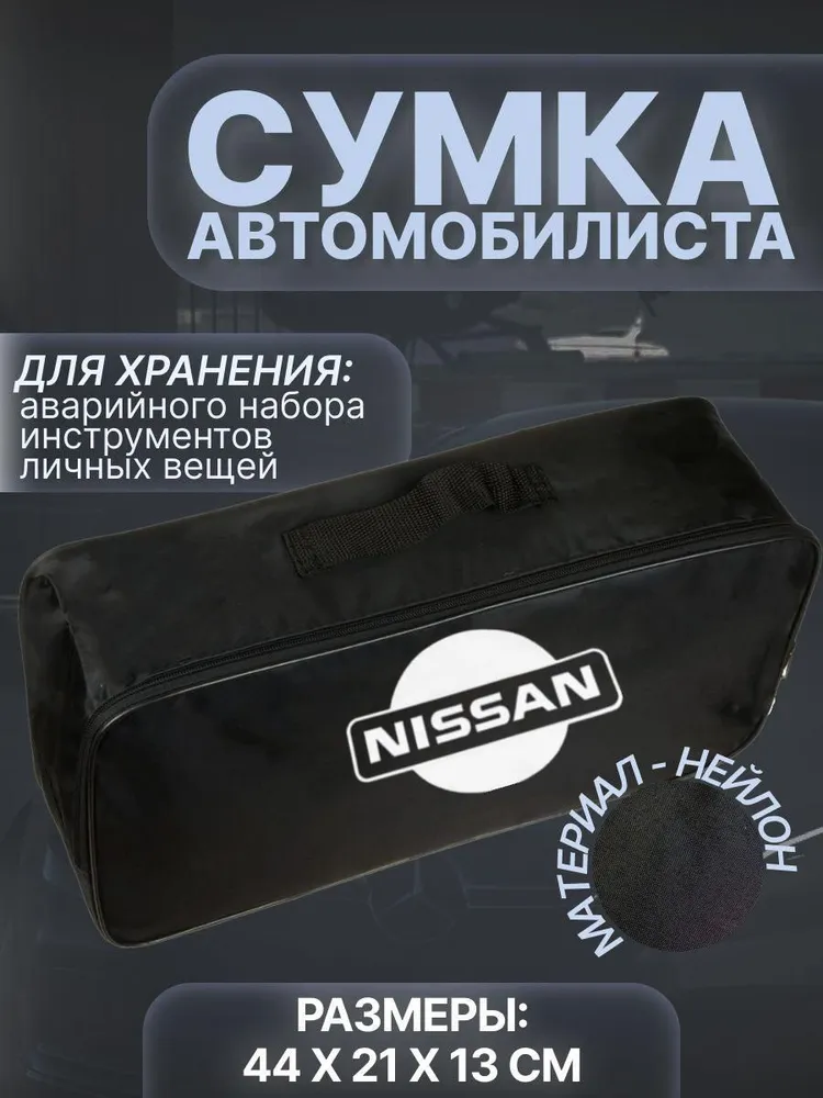 

Сумка автомобилиста для багажника Nissan (Ниссан), Черный, Nissan