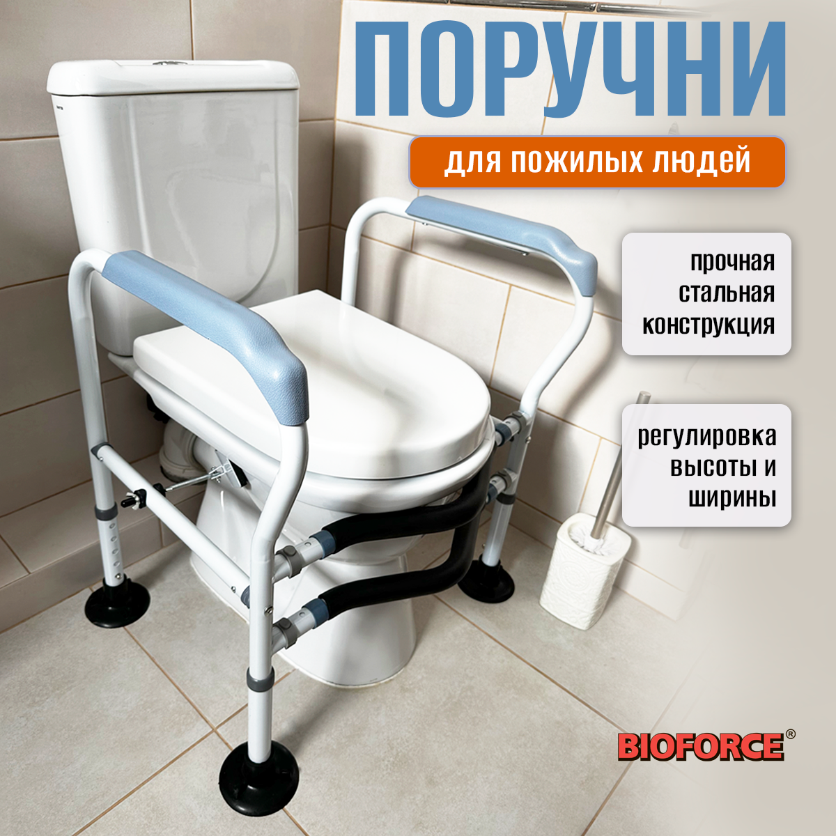 Поручни BioForce HRW-A для инвалидов, в туалет