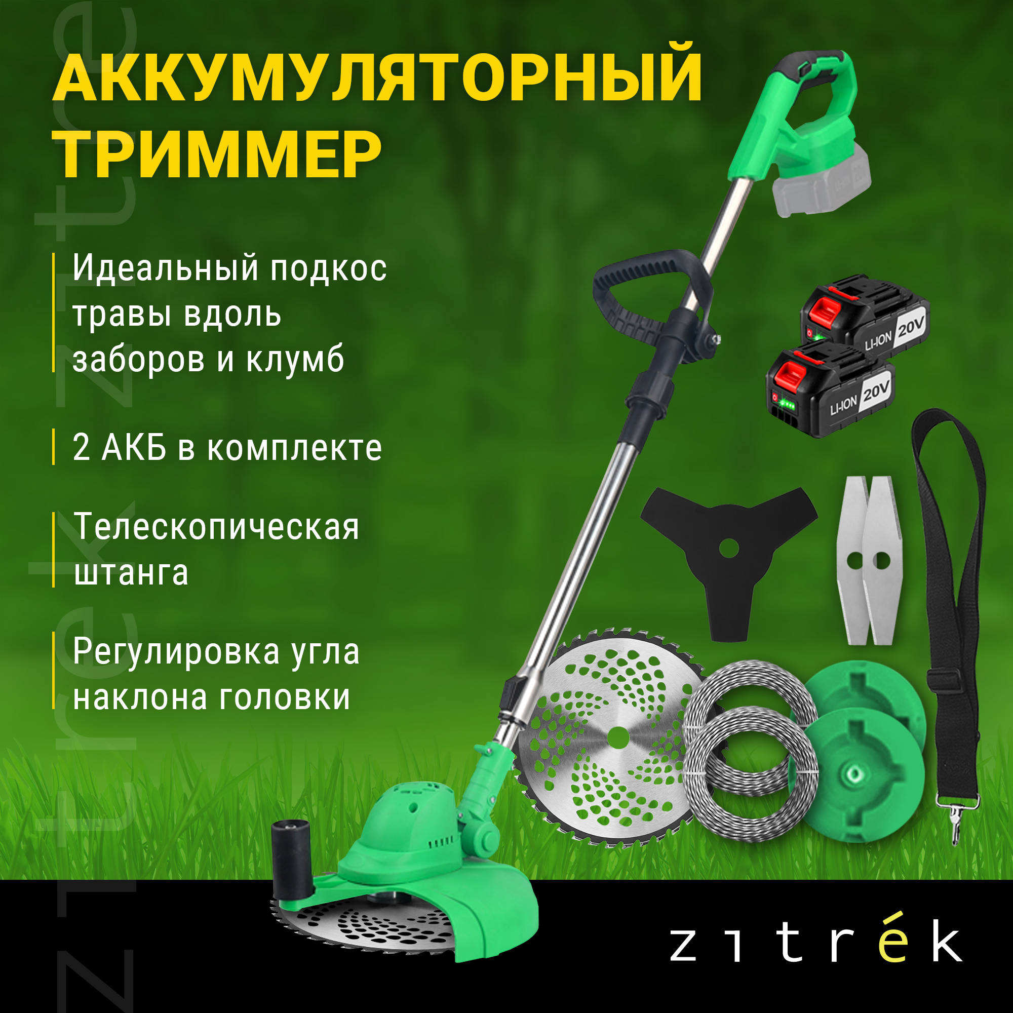 Аккумуляторный садовый триммер Zitrek GreenCut 082-2009