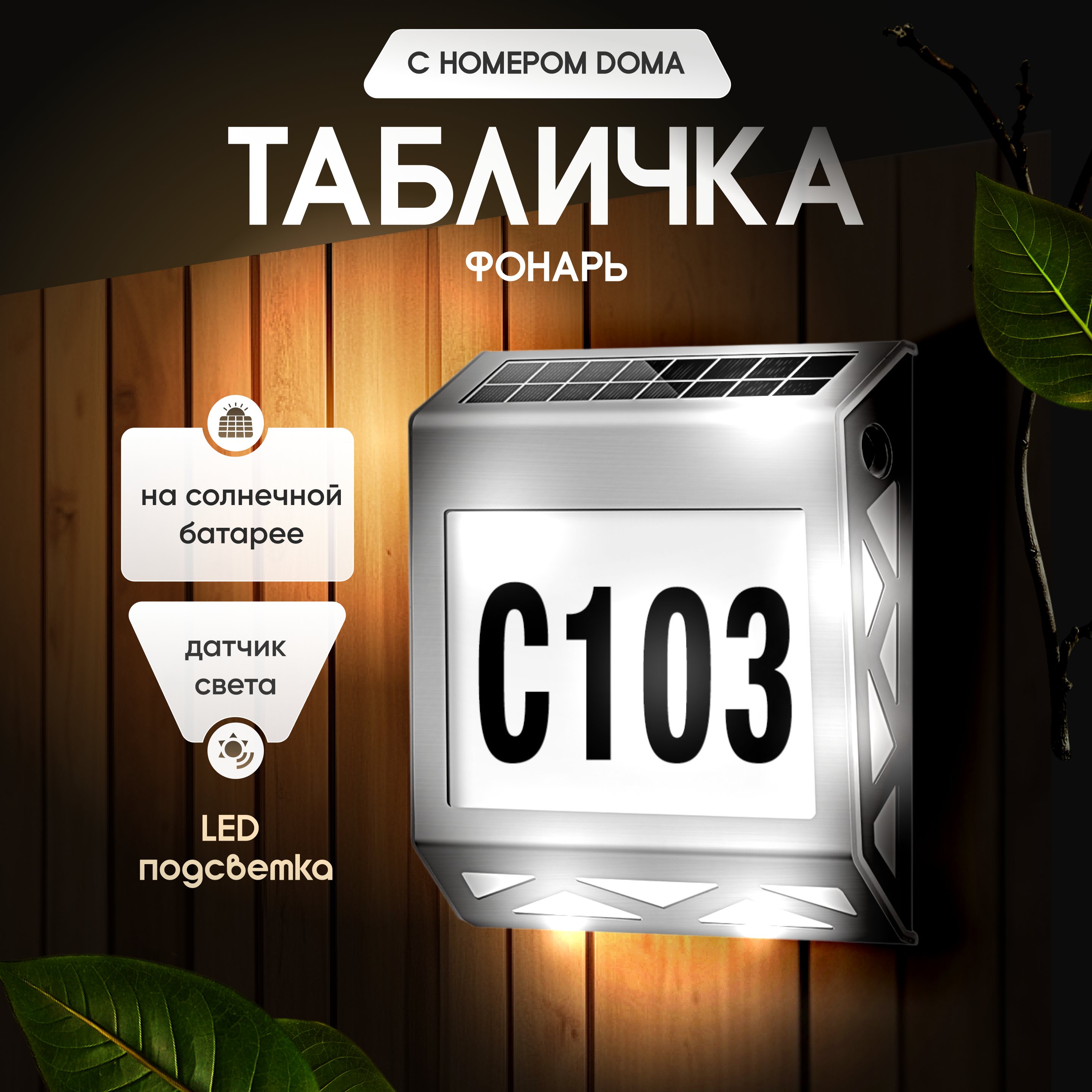 

Табличка с номером для дома фонарь уличный 5096.2