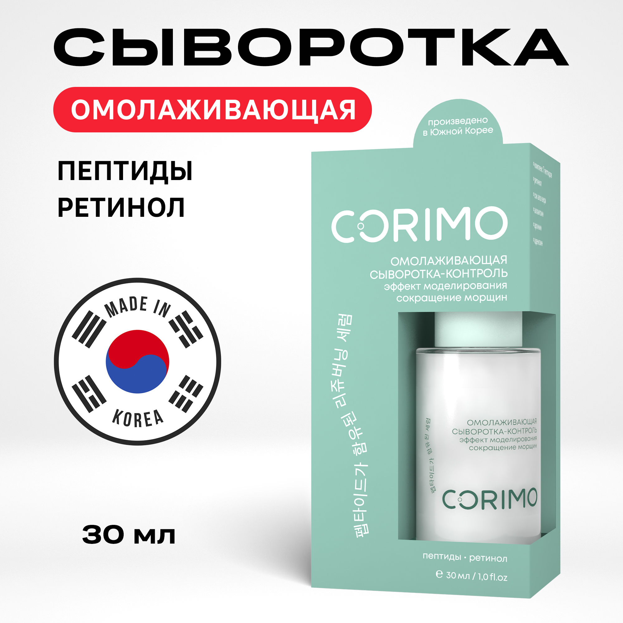 Сыворотка контроль для лица Corimo омолаживающая с пептидным комплексом и ретинолом 30 мл