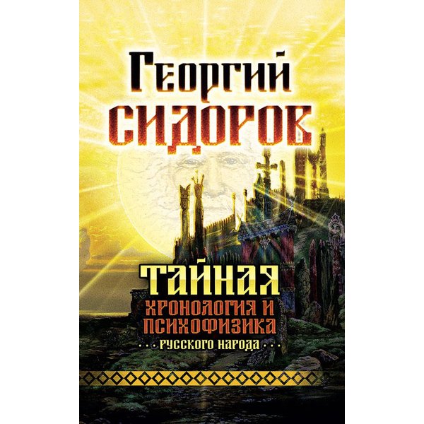 

Тайная хронология и психофизика русского народа