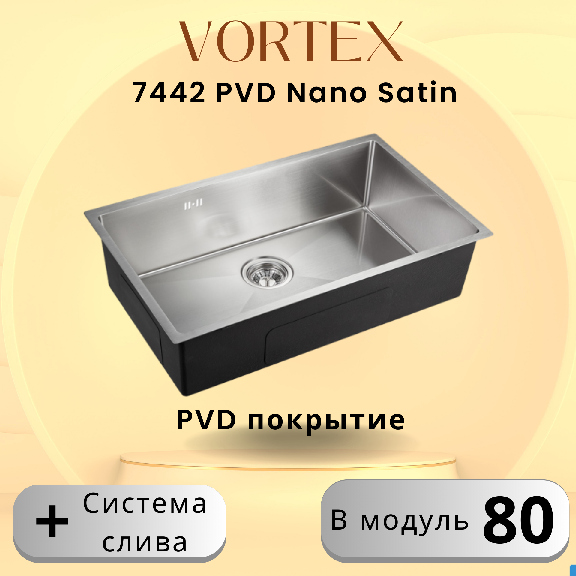 Кухонная мойка VORTEX 7442 Satin с PVD покрытием из нержавеющей стали