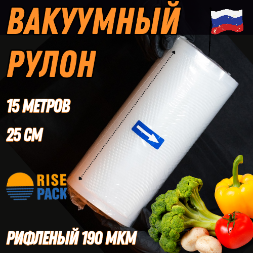 Вакуумные пакеты для продуктов RisePack для вакууматора рифленые в рулоне 25х1500 см R25