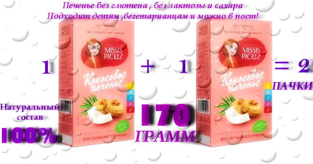 Набор печенья Missis Pickez Кокосовое без глютена, без сахара, 2 шт по 85 г