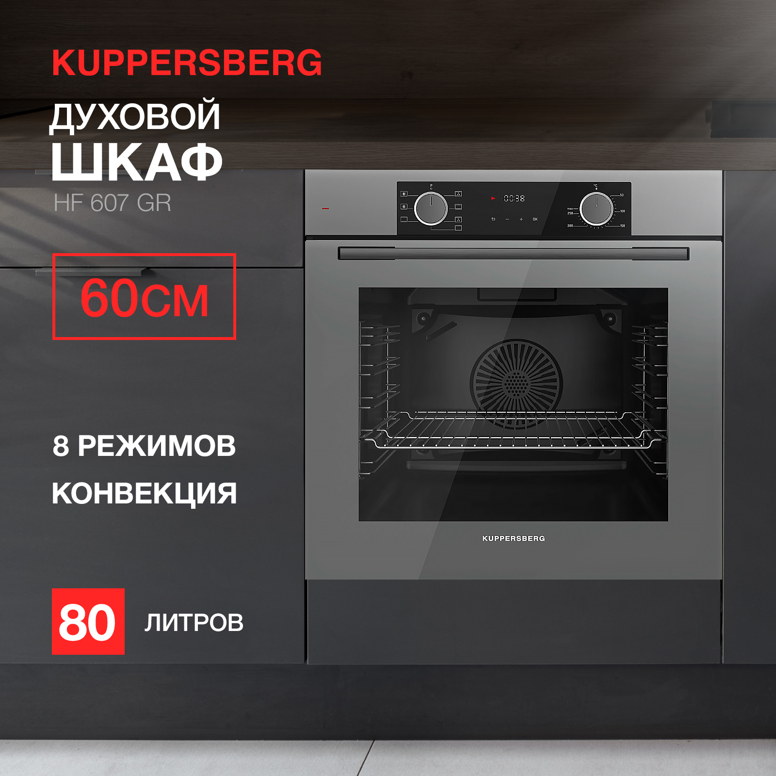 встраиваемый холодильник kuppersberg nbm 17863 Встраиваемый электрический духовой шкаф KUPPERSBERG HF 607 GR серый